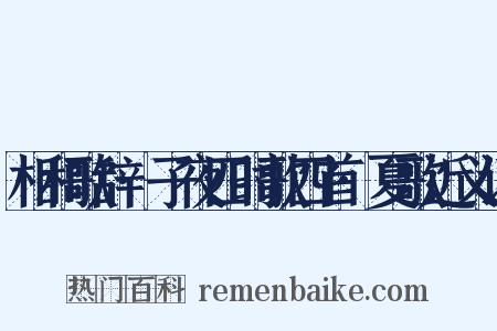 相和歌辞·子夜四时歌四首·夏歌近义词是什么意思的图片
